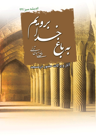 به باغ خدا برویم